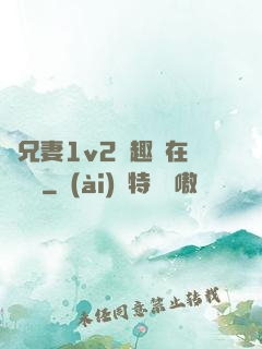 為兄妻1v2筆趣閣在線閱讀