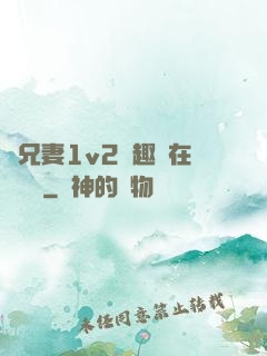 為兄妻1v2筆趣閣在線閱讀