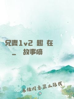 為兄妻1v2筆趣閣在線閱讀