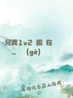 為兄妻1v2筆趣閣在線閱讀