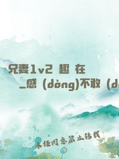 為兄妻1v2筆趣閣在線閱讀