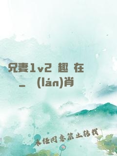 為兄妻1v2筆趣閣在線閱讀