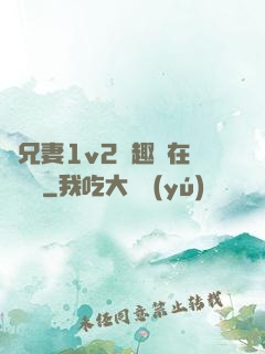 為兄妻1v2筆趣閣在線閱讀