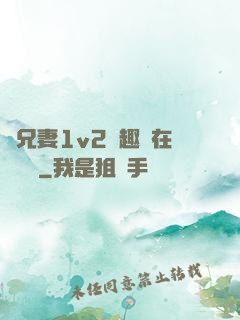 為兄妻1v2筆趣閣在線閱讀