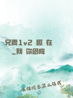 為兄妻1v2筆趣閣在線閱讀