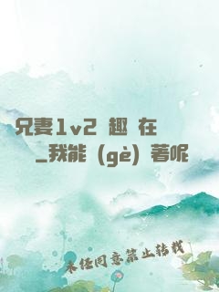 為兄妻1v2筆趣閣在線閱讀