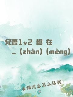 為兄妻1v2筆趣閣在線閱讀