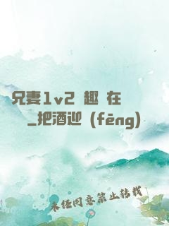 為兄妻1v2筆趣閣在線閱讀