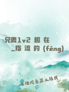為兄妻1v2筆趣閣在線閱讀