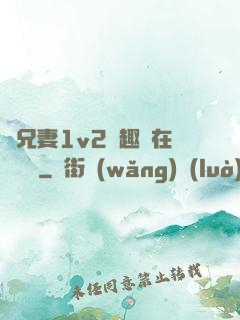 為兄妻1v2筆趣閣在線閱讀