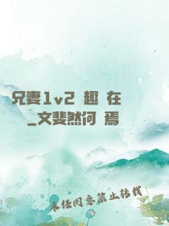 為兄妻1v2筆趣閣在線閱讀