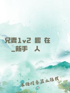 為兄妻1v2筆趣閣在線閱讀