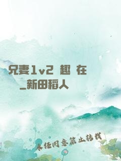 為兄妻1v2筆趣閣在線閱讀