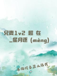 為兄妻1v2筆趣閣在線閱讀