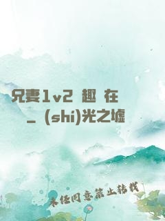為兄妻1v2筆趣閣在線閱讀