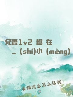 為兄妻1v2筆趣閣在線閱讀