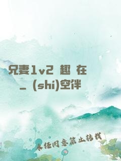 為兄妻1v2筆趣閣在線閱讀