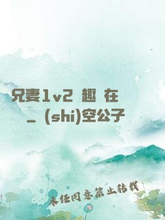 為兄妻1v2筆趣閣在線閱讀