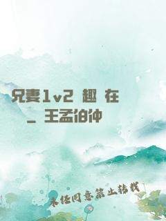 為兄妻1v2筆趣閣在線閱讀