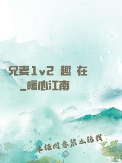 為兄妻1v2筆趣閣在線閱讀