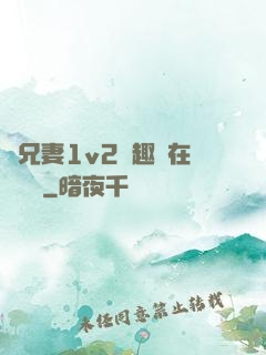 為兄妻1v2筆趣閣在線閱讀
