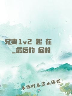 為兄妻1v2筆趣閣在線閱讀