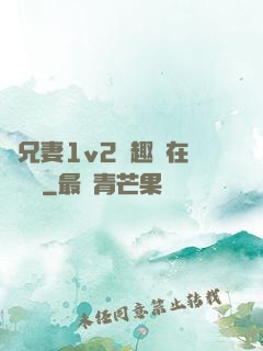 為兄妻1v2筆趣閣在線閱讀