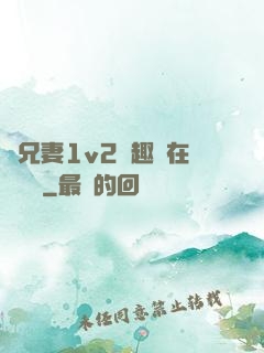 為兄妻1v2筆趣閣在線閱讀