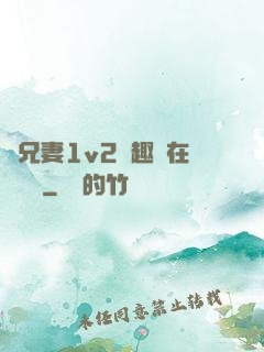 為兄妻1v2筆趣閣在線閱讀