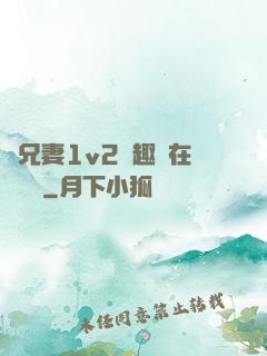 為兄妻1v2筆趣閣在線閱讀