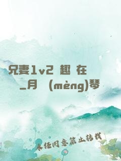 為兄妻1v2筆趣閣在線閱讀