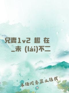 為兄妻1v2筆趣閣在線閱讀