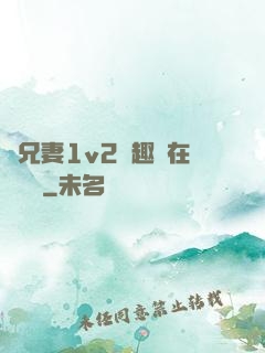為兄妻1v2筆趣閣在線閱讀