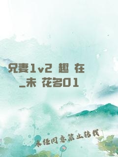 為兄妻1v2筆趣閣在線閱讀