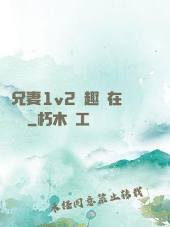 為兄妻1v2筆趣閣在線閱讀