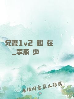 為兄妻1v2筆趣閣在線閱讀