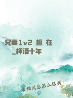 為兄妻1v2筆趣閣在線閱讀