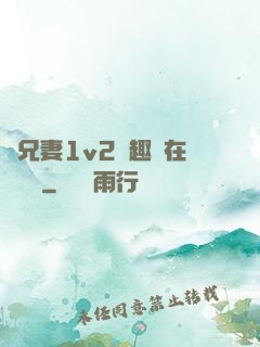 為兄妻1v2筆趣閣在線閱讀