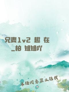 為兄妻1v2筆趣閣在線閱讀