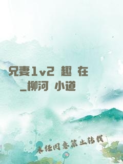 為兄妻1v2筆趣閣在線閱讀