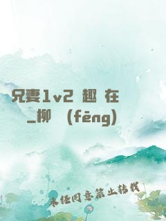 為兄妻1v2筆趣閣在線閱讀