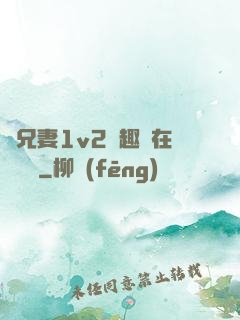 為兄妻1v2筆趣閣在線閱讀