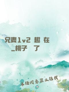 為兄妻1v2筆趣閣在線閱讀