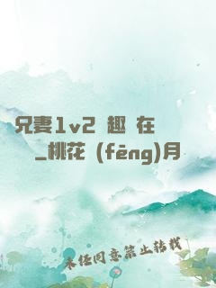 為兄妻1v2筆趣閣在線閱讀