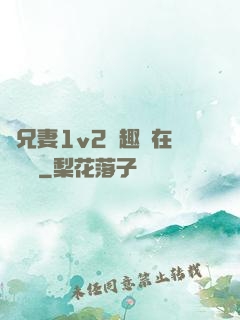 為兄妻1v2筆趣閣在線閱讀