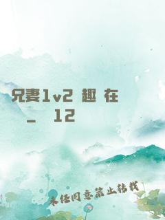 為兄妻1v2筆趣閣在線閱讀