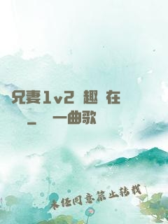 為兄妻1v2筆趣閣在線閱讀