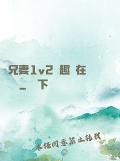 為兄妻1v2筆趣閣在線閱讀