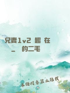 為兄妻1v2筆趣閣在線閱讀
