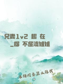 為兄妻1v2筆趣閣在線閱讀